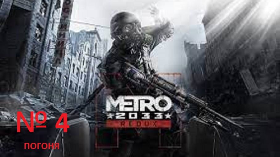 прохождение METRO 2033 ПОГОНЯ 4 часть