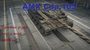 Мир Танков | Стрим | AMX Cda 105 ч.2
