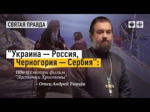 "Украина — Россия, Черногория — Сербия": Иди и смотри фильм "Ласточки Христовы" — отец Андрей Ткачёв