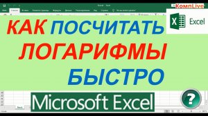 Как Рассчитать в Экселе Логарифмы ► Как в Экселе Написать Логарифм