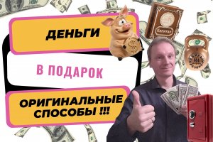 Как оригинально подарить деньги  | 6 способов сделать финансовый подарок