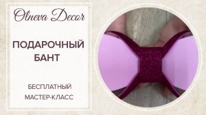 Бант для подарочной упаковки. Бесплатный мастер-класс от Olneva Decor I Bow for gift wrapping