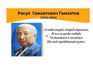 Расул Гамзатович Гамзатов