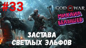 Прохождение God of War: Все артефакты, сундуки и вороны. Часть 33 - Застава светлых эльфов.