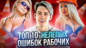 ТОП 10 НЕЛЕПЫХ ОШИБОК РАБОЧИХ, СНЯТЫХ НА КАМЕРУ!