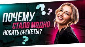 Почему стало модно носить брекеты?