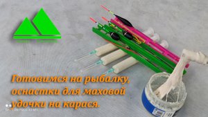 Готовимся на рыбалку, оснастки для маховой удочки на карася, приготовление манной болтушки