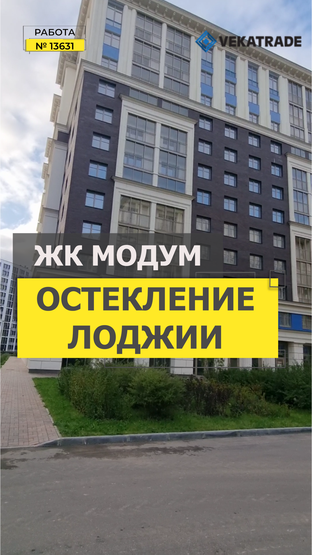 №13631 ЖК Модум (MODUM) Авиаконструкторов 54-3 Теплое остекление балкона