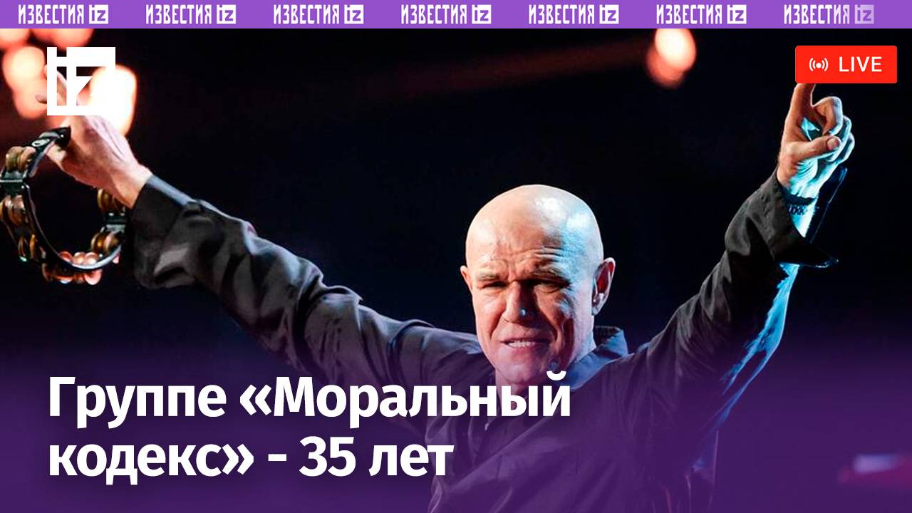Группа «Моральный кодекс» о предстоящем юбилее / Известия
