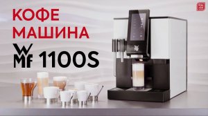 WMF Coffee Machines – 1100 S RUS
