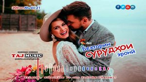 Бехтарин сурудхои эрони 2021... TOP Best Iran Music 2021... Самый лучший Иранский песни 2021 (1).mp4