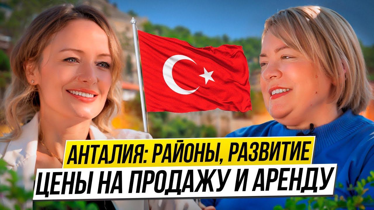 НЕДВИЖИМОСТЬ В ТУРЦИИ. Анталья 2024. Недвижимость и развитие.