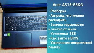 Как разобрать ноутбук Acer A315-55KG  Апгрейд,  замена термопасты, установка SSD + HDD