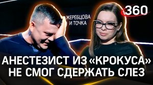 Анестезист, работавший у «Крокуса», расчувствовался, увидев свою пациентку