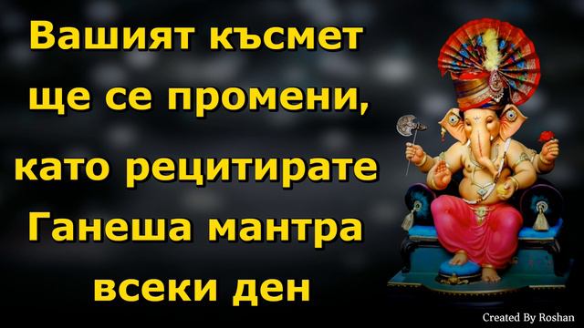 Късметът ще се промени, като рецитирате Ганеша всеки ден