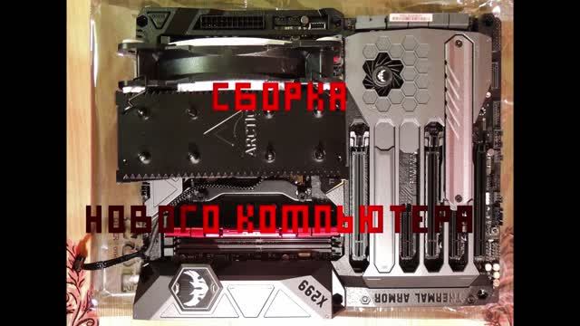 Сборка нового копьютера