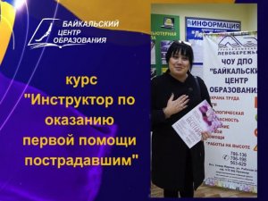 Отзыв на курс "Инструктор по оказанию первой помощи пострадавшим"