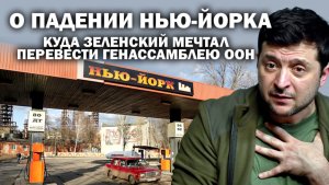 О падении Укро-Нью-Йорка, куда Зеленский мечтал перевести    Генассамблею ООН / #АНДРЕЙУГЛАНОВ