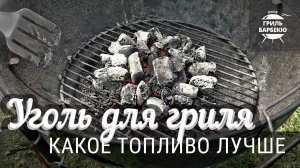 Уголь для гриля — какое топливо лучше