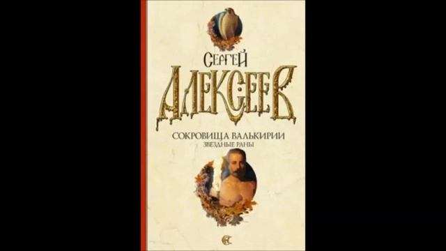 Сокровища валькирий 3. Сокровища Валькирии стоящий у солнца. Сокровища Валькирии слушать аудиокнигу.