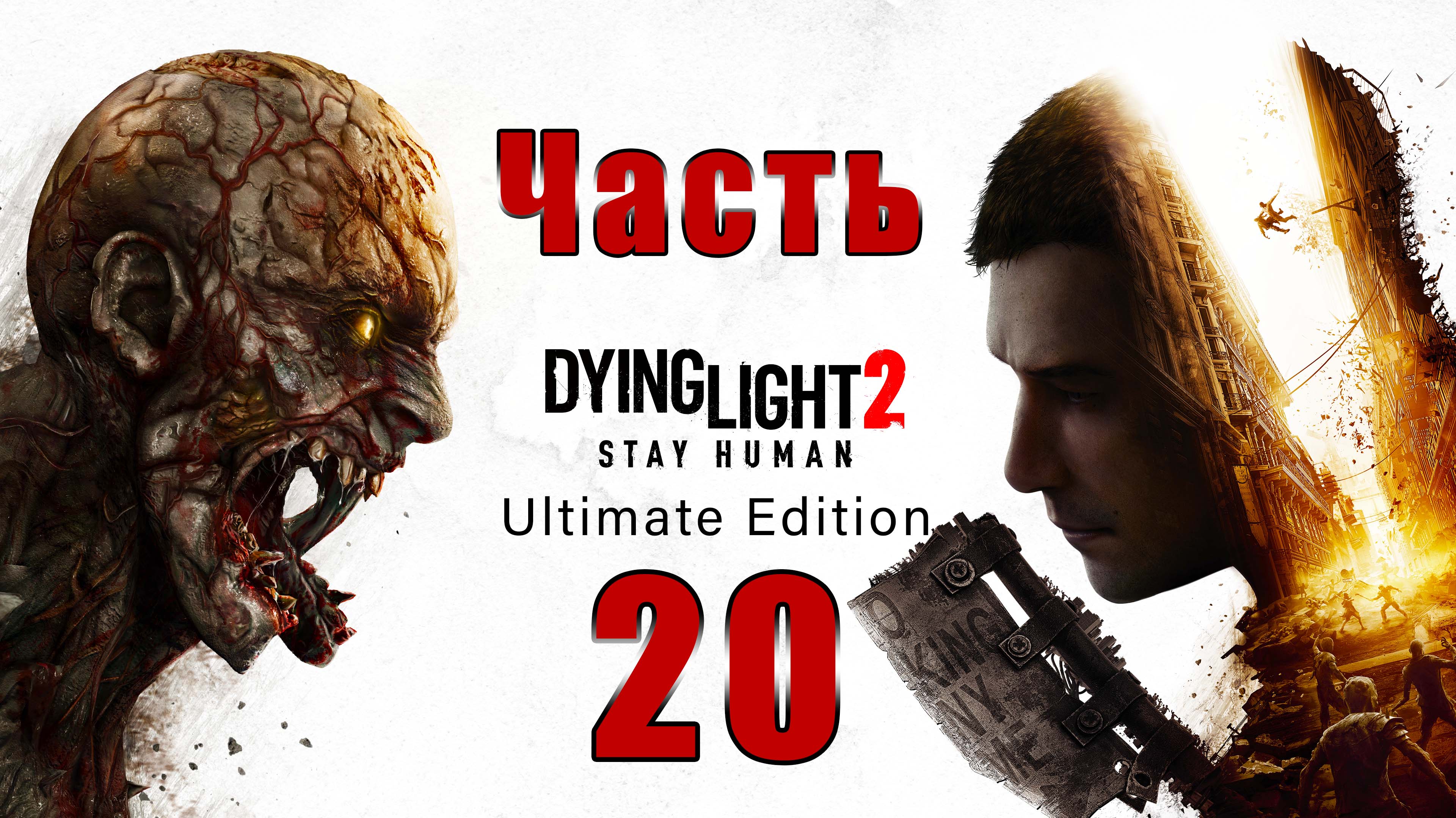 Dying Light 2 Stay Human - на ПК ➤ Революция ➤ ВГМ - Аномалия ➤ Сбежавшие ➤ Прохождение # 20 ➤