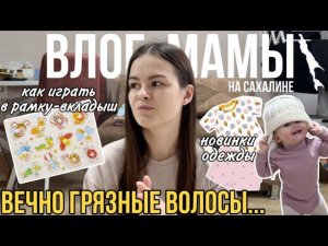 Вечно грязные волосы | Как играть в рамку-вкладыш | Новинки одежды для ребёнка | Влог мамы (79)