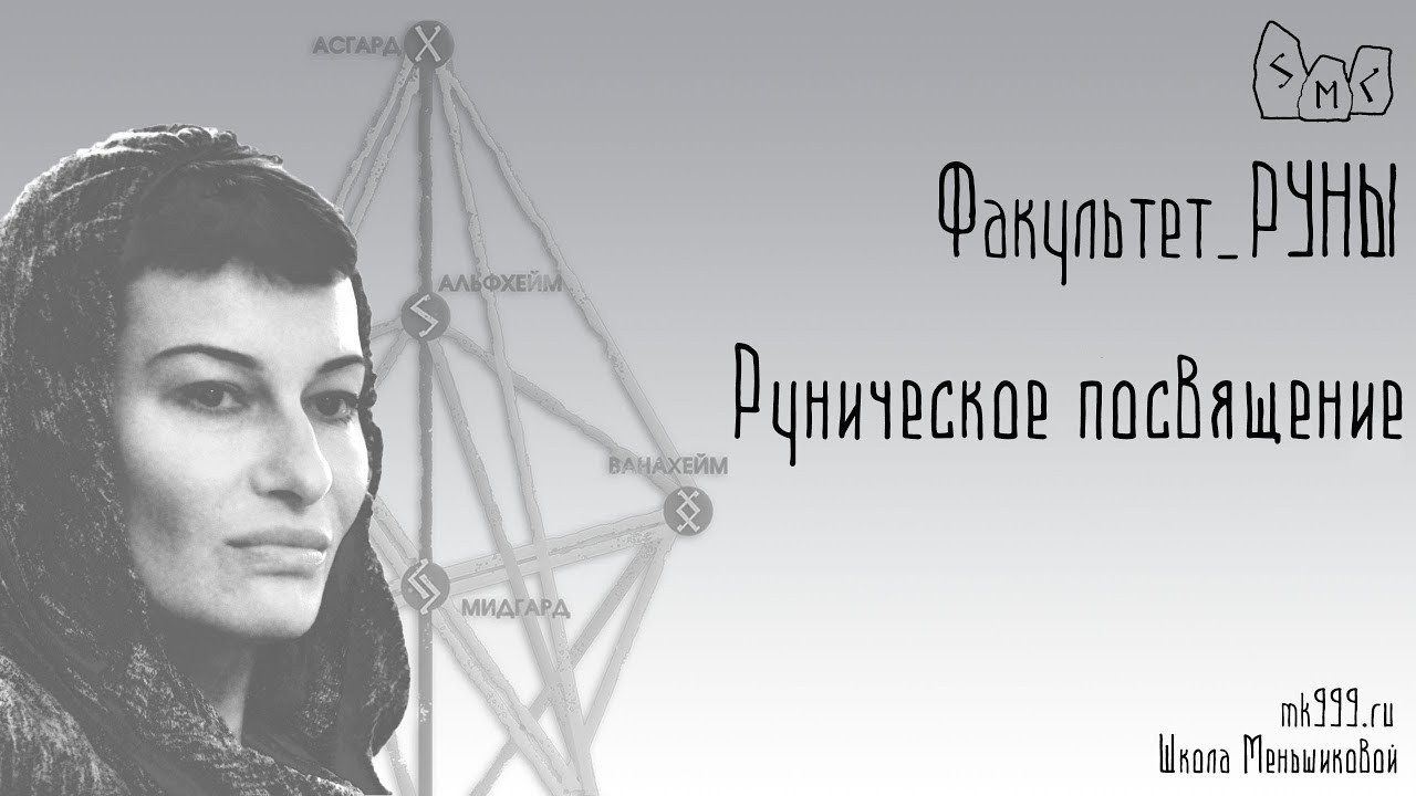Руническое посвящение.  В чем его смысл?