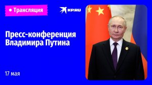 🔴Пресс-конференция Владимира Путина по итогам визита в Китай: прямая трансляция
