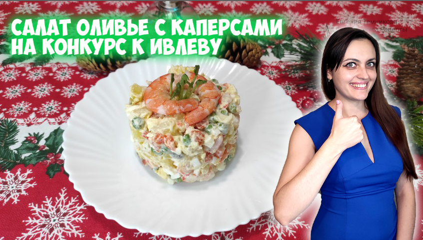 Салат Оливье с каперсами на конкурс к Ивлеву| Новогодний салат 2024