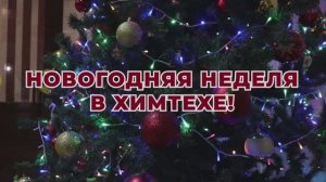 Новогодняя неделя в И ГХТУ