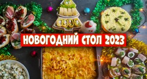 ПРАЗДНИЧНЫЙ СТОЛ на НОВЫЙ ГОД 2023 / Вкусные и простые блюда