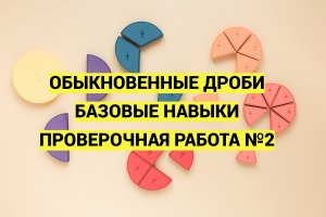 Дроби. В помощь родителям. Часть 7. Проверочная работа №2