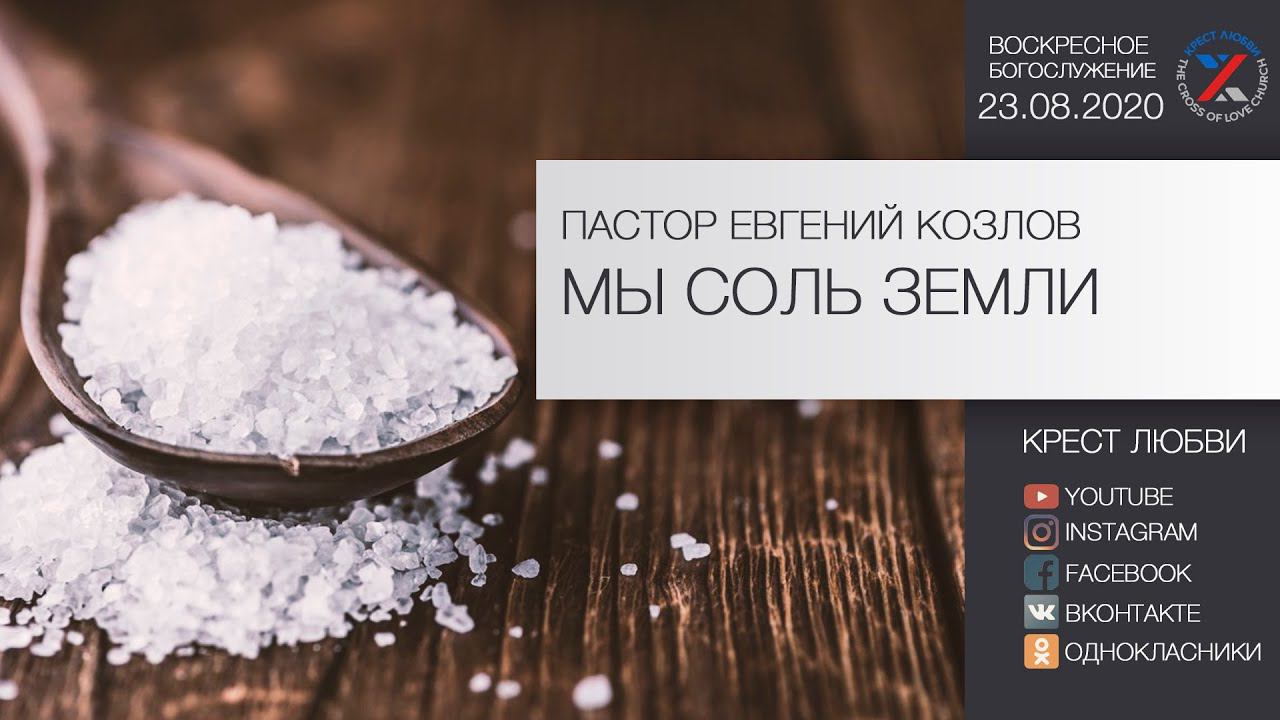 Мы соль земли. Пастор Евгений Козлов 23.08.2020 г.