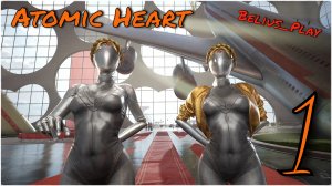 Atomic Heart - ОТЛИЧНОЕ НАЧАЛО! #1