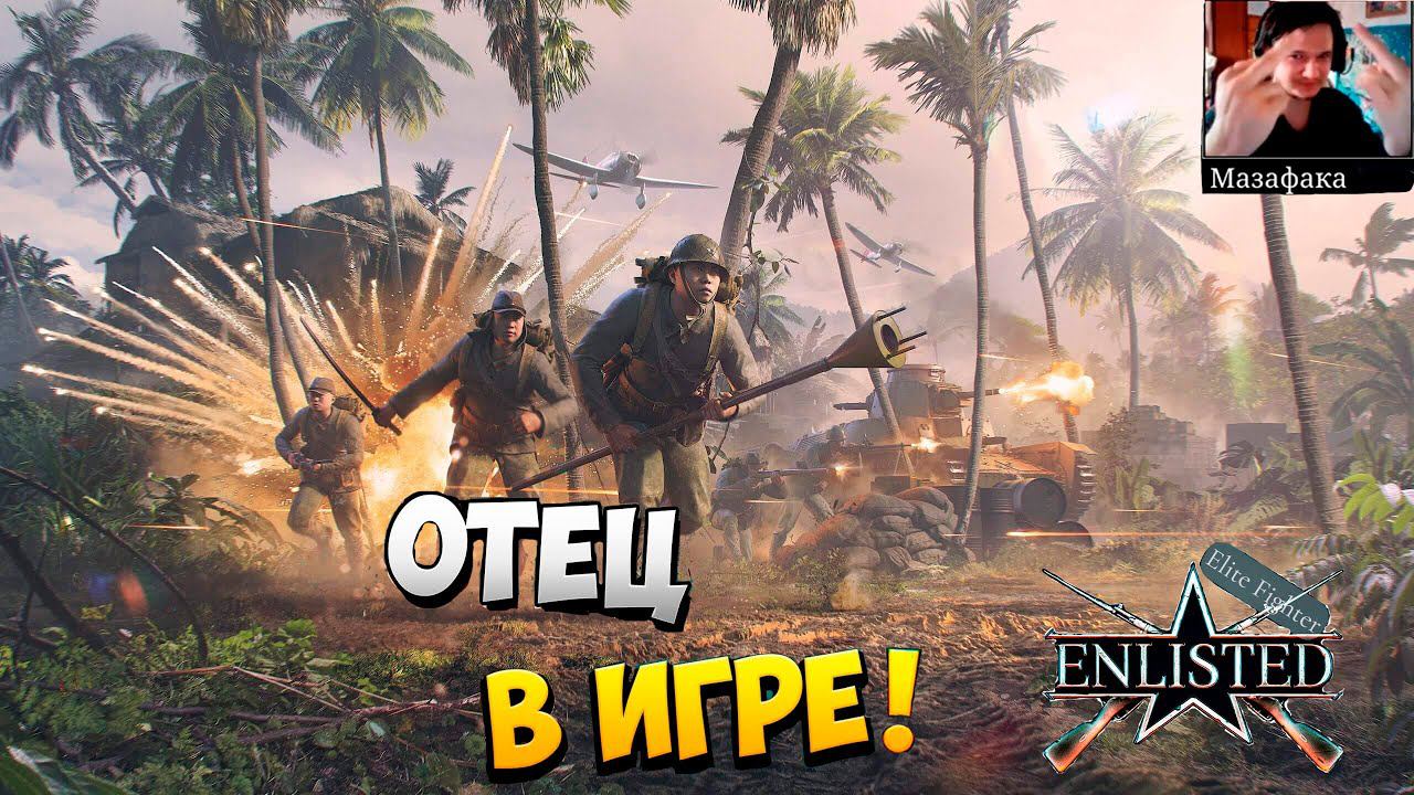 СТРИМ ENLISTED! ИГРАЕМ В ВЫШЕДШЕЕ ОБНОВЛЕНИЕ! ЖДЁМ НОВУЮ ПРОКАЧКУ! СЛИЯНИЕ КОМПАНИЙ И РЕЛИЗ ИГРЫ!