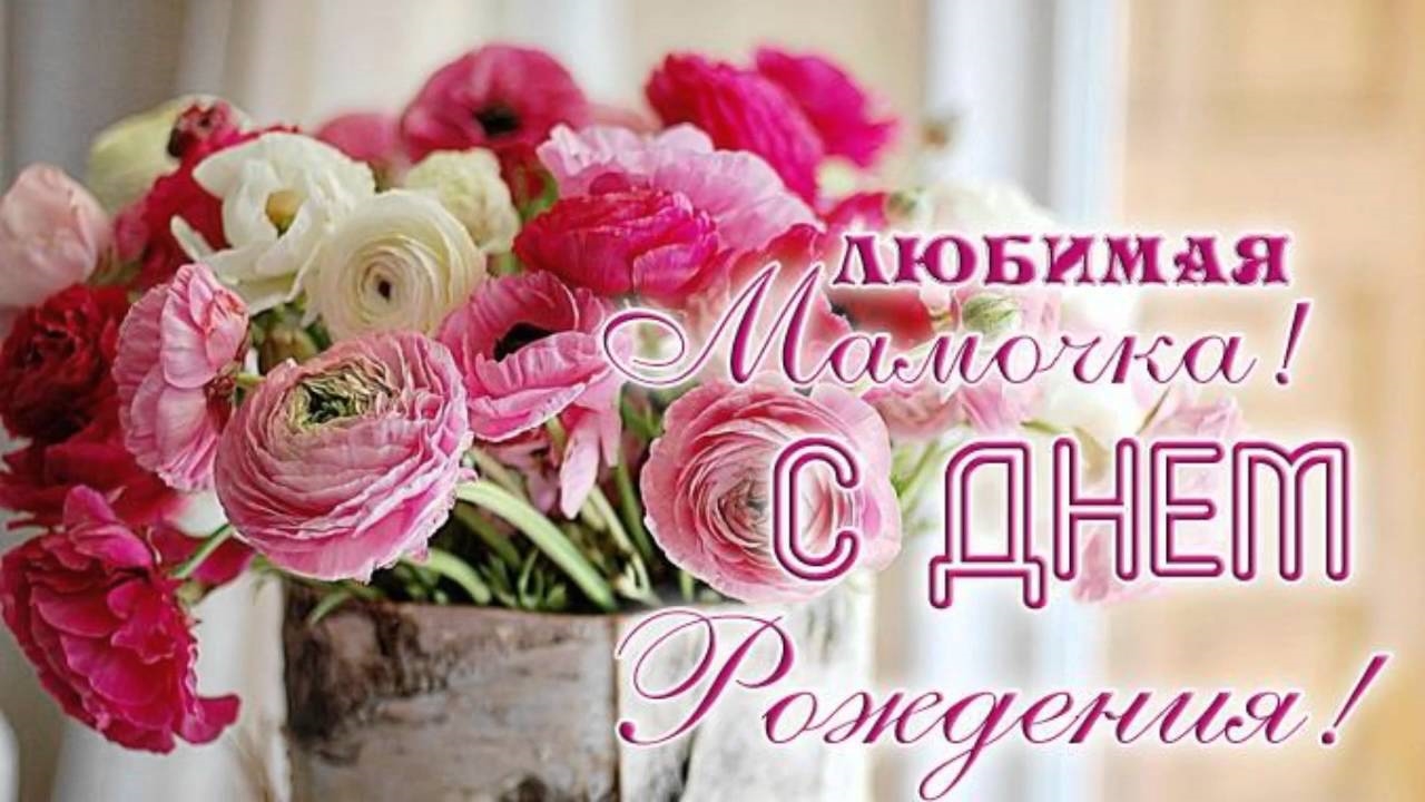 Мама, родная моя, поздравляю тебя с днём рождения!