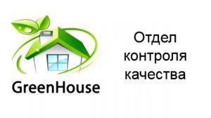 Натяжные потолки GreenHouse