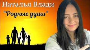 Всем самым близким и родным... Наталья Влади