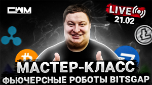 Мастер-класс с командой Bitsgap по фьючерсным ботам.