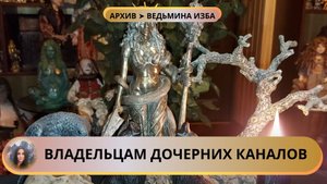 ВЛАДЕЛЬЦАМ ДОЧЕРНИХ КАНАЛОВ ➤ ВЕДЬМИНА ИЗБА. ИНГА ХОСРОЕВА