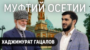 Хаджимурат Гацалов | Ингуши и осетины | Возобновление дружбы