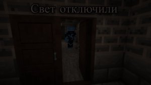 Прохождение майнкрафт карты "Свет отключили" #1 (плохая концовка)