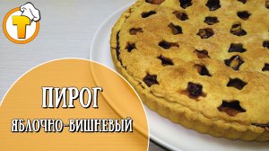 Яблочно-вишневый пирог. Тарт. Пошаговый рецепт приготовления.