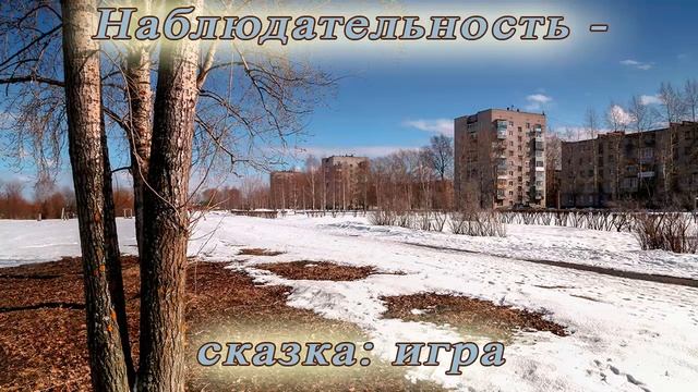 Наблюдательность - сказка: игра смотреть онлайн
