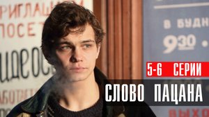 Слово Пацана 5-6 серия сериал драма НТВ 2024