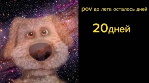 пов сколько дней осталось до лета ??