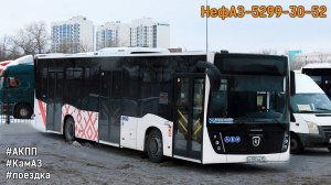 Поездка на новом НефАЗ-5299-30-52 (КамАЗ 667.510-310 & Fast Gear FC6A145R B & RABA)
