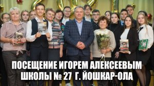 Выступление Игоря Алексеева в Школе № 27 г. Йошкар-Олы