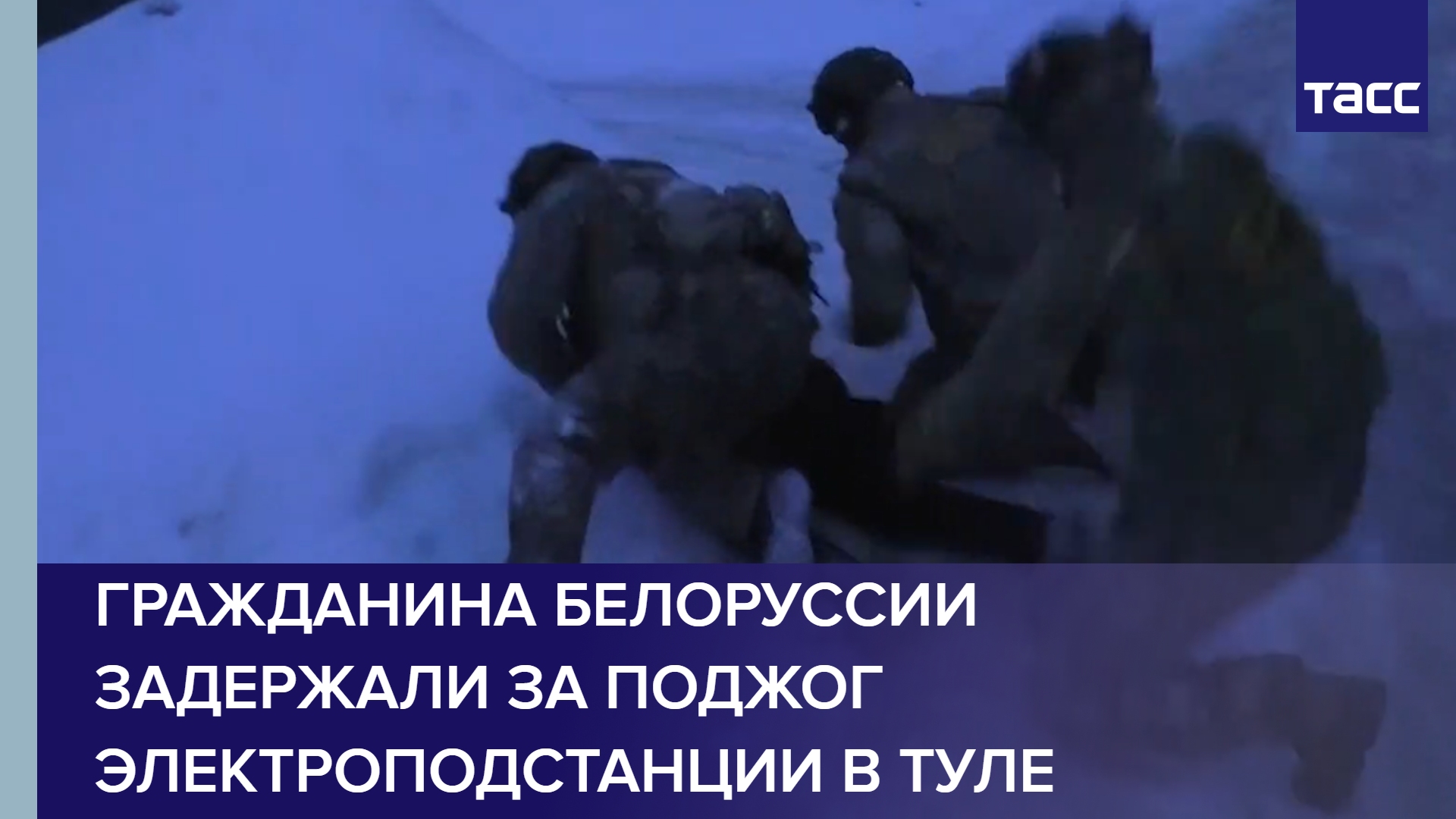 Гражданина Белоруссии задержали за поджог электроподстанции в Туле #shorts