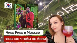 Чико Рико Идем в корейский ресторан в Москве, наденьте бронежилет!